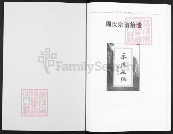 河南省商丘市虞城县周氏族谱-周氏宗谱拾遗.pdf电子版插图1 河南省商丘市虞城县周氏族谱-周氏宗谱拾遗.pdf电子版插图1