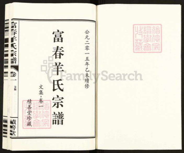浙江省杭州市富阳大源镇镇羊氏积善堂族谱-富春羊氏宗谱.pdf电子版插图1