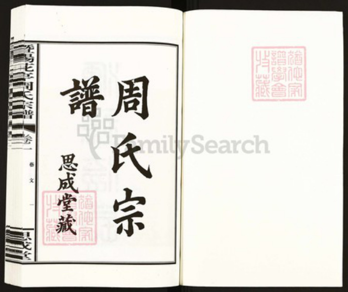 浙江省绍兴诸暨市周氏思成堂族谱-暨阳花亭周氏宗谱.pdf电子版插图1 浙江省绍兴诸暨市周氏思成堂族谱-暨阳花亭周氏宗谱.pdf电子版插图1