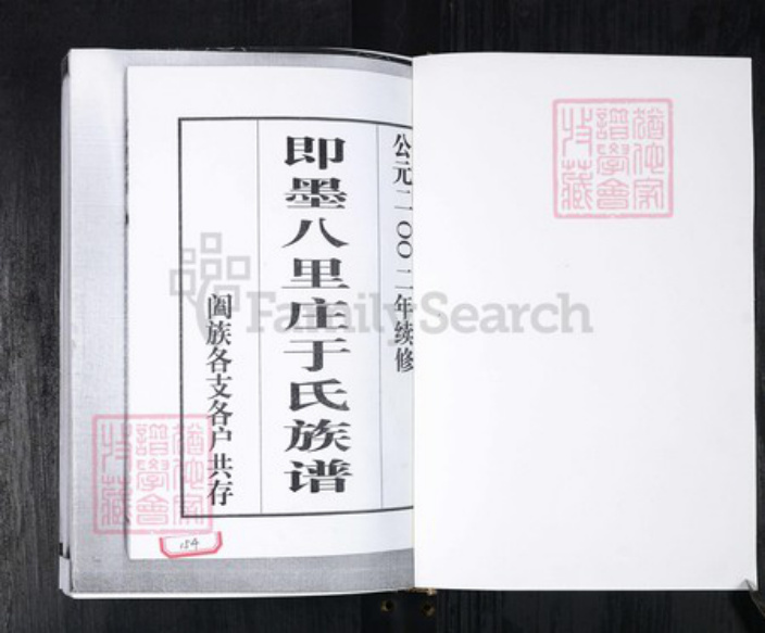 山东省青岛市即墨区于氏族谱-即墨八里庄于氏族谱.pdf电子版插图1 山东省青岛市即墨区于氏族谱-即墨八里庄于氏族谱.pdf电子版插图1