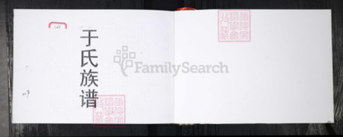 山东省青岛市即墨区于氏族谱-于氏族谱.pdf电子版插图1