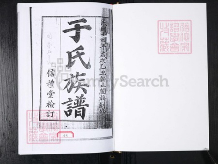 山东省青岛市即墨区于氏信礼堂族谱-于氏族谱 闫家庄.pdf电子版插图1 山东省青岛市即墨区于氏信礼堂族谱-于氏族谱 闫家庄.pdf电子版插图1