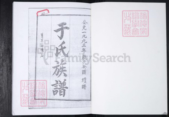 山东省青岛市即墨区于氏族谱-于氏族谱 普东孙唐庄.pdf电子版插图1 山东省青岛市即墨区于氏族谱-于氏族谱 普东孙唐庄.pdf电子版插图1