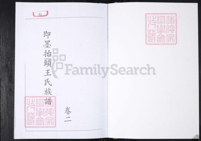 山东省青岛市即墨区王氏族谱-即墨擡头王氏族谱.pdf电子版插图1 山东省青岛市即墨区王氏族谱-即墨擡头王氏族谱.pdf电子版插图1