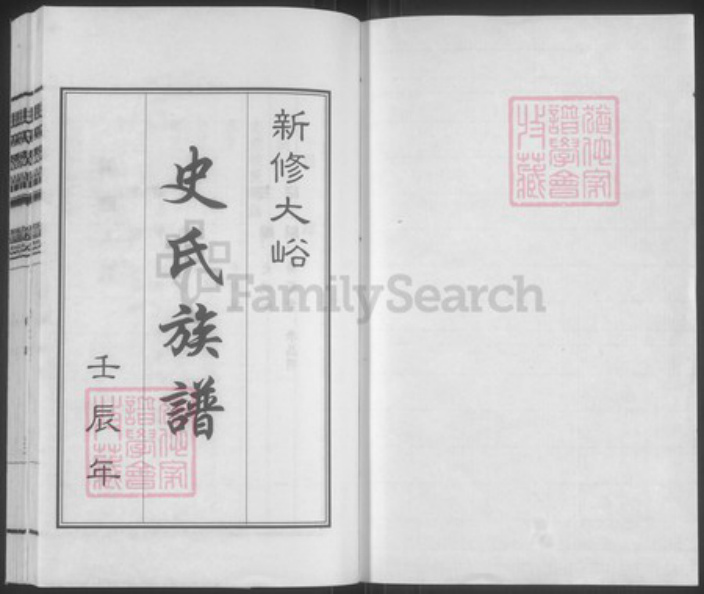 山西省阳泉市盂县上社镇史氏忠烈堂族谱-新修大峪史氏族谱.pdf电子版插图1 山西省阳泉市盂县上社镇史氏忠烈堂族谱-新修大峪史氏族谱.pdf电子版插图1