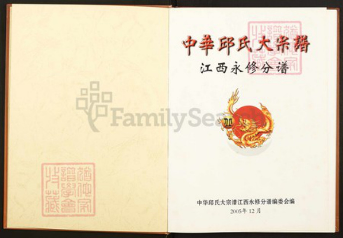 江西省九江市永修县丘氏族谱-中华丘(邱)氏大宗谱.江西永修分谱.pdf电子版插图1 江西省九江市永修县丘氏族谱-中华丘(邱)氏大宗谱.江西永修分谱.pdf电子版插图1