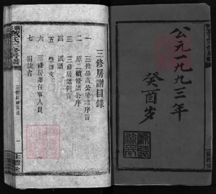 湖北省黄冈市红安县戴氏族谱-沩宁戴氏三修房谱 [1卷].pdf电子版插图1