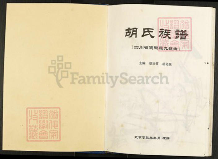 四川省南充市仪陇县四川省南充市仪陇县胡氏族谱-胡氏族谱.pdf电子版插图1