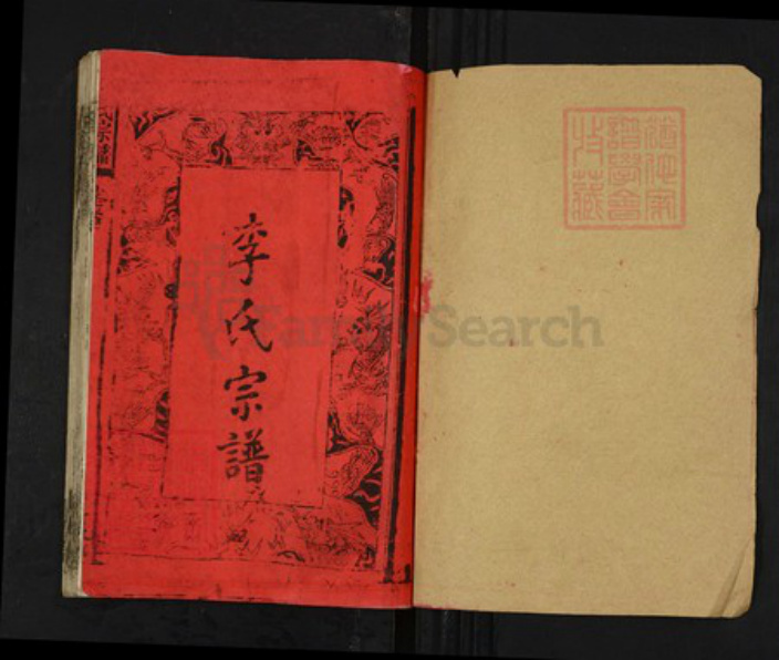 湖北省黄冈市武穴市李氏道根堂族谱-李氏宗谱.pdf电子版插图1