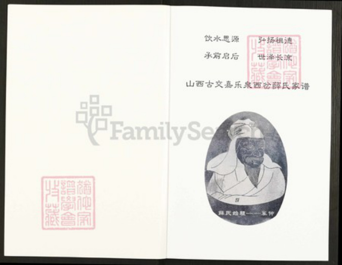 山西省太原市古交市薛氏族谱-薛氏家谱.pdf电子版插图1 山西省太原市古交市薛氏族谱-薛氏家谱.pdf电子版插图1