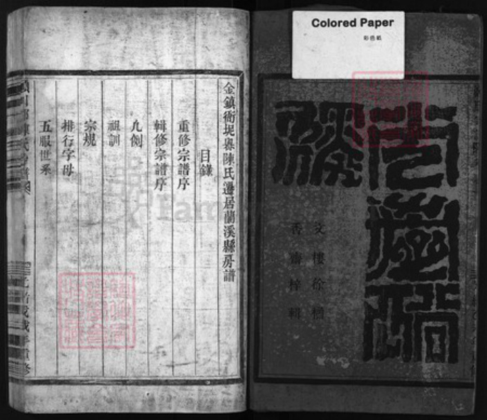 浙江省陈氏族谱-颍川郡陈氏房谱 [不分卷].pdf电子版插图1