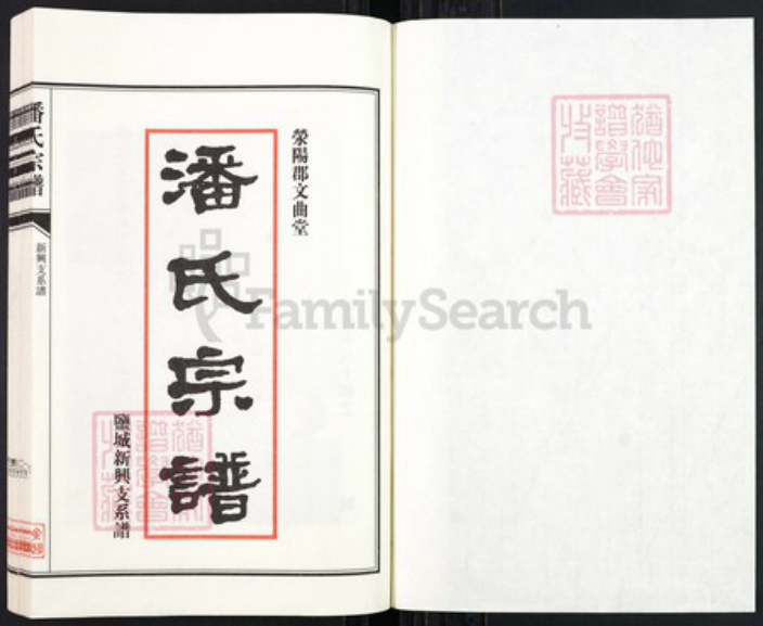 江苏省盐城市亭湖区新兴镇潘氏文曲堂族谱-潘氏宗谱.盐城新兴支系谱.pdf电子版插图1