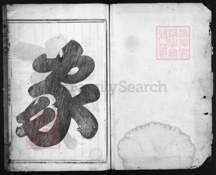 浙江省王氏族谱-三槐王氏宗谱 [2卷].pdf电子版插图1