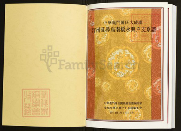 江西省赣州市寻乌县南桥镇陈氏族谱-中华义门陈氏大成谱汀州庄寻乌南桥永兴户支系谱.pdf电子版插图1