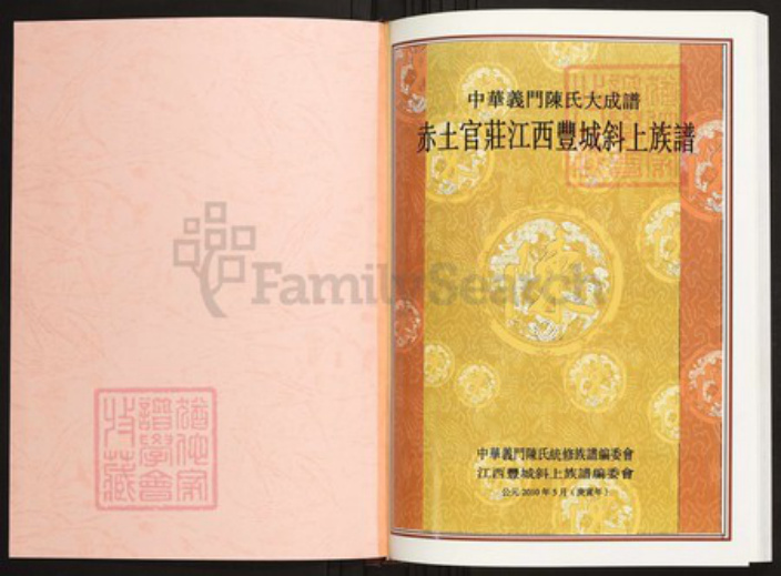 江西省宜春市丰城市陈氏族谱-中华义门陈氏大成谱赤土官庄江西丰城斜上族谱.pdf电子版插图1