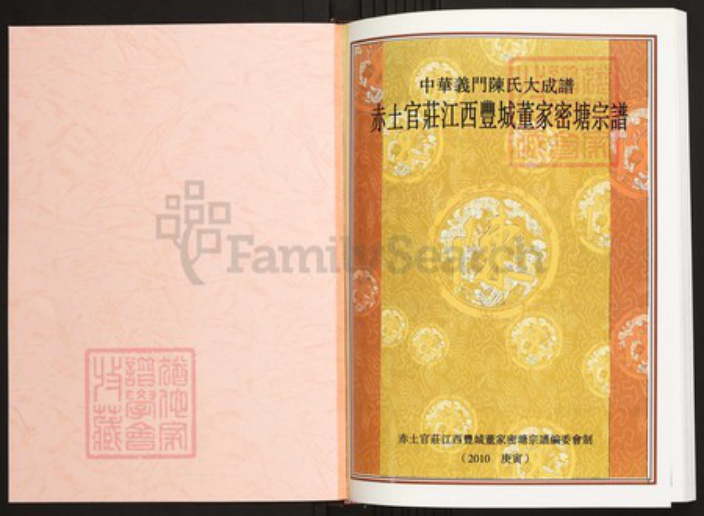 江西省宜春市丰城市陈氏族谱-中华义门陈氏大成谱赤土官庄丰城董家密塘宗谱 江西丰城董家镇.pdf电子版插图1