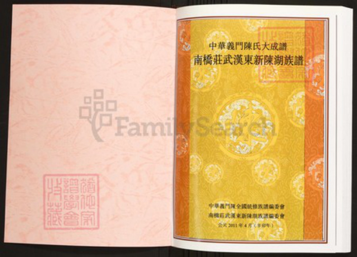 湖北省武汉市陈氏族谱-中华义门陈氏大成谱南桥庄武汉东新陈湖族谱.pdf电子版插图1