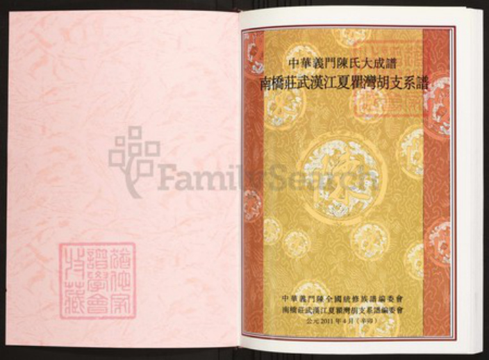 湖北省武汉市陈氏族谱-中华义门陈氏大成谱南桥庄武汉江夏瞿湾胡支系谱.pdf电子版插图1