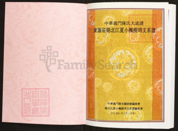 湖北省武汉市江夏区陈氏族谱-中华义门陈氏大成谱东源庄湖北江夏小枫树塆支系谱.pdf电子版插图1