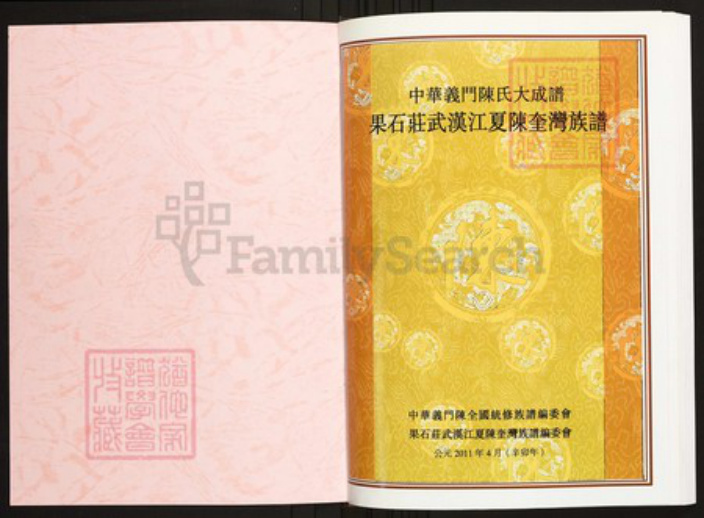 湖北省武汉市江夏区陈氏族谱-中华义门陈氏大成谱果石庄武汉江夏陈奎湾族谱.pdf电子版插图1 湖北省武汉市江夏区陈氏族谱-中华义门陈氏大成谱果石庄武汉江夏陈奎湾族谱.pdf电子版插图1