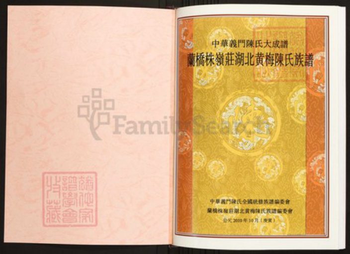 湖北省黄冈市蕲春县陈氏族谱-中华义门陈氏大成谱兰桥株岭庄湖北黄梅陈氏族谱.pdf电子版插图1