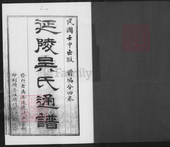 江苏省常州市吴氏族谱-延陵吴氏通谱.pdf电子版插图1 江苏省常州市吴氏族谱-延陵吴氏通谱.pdf电子版插图1