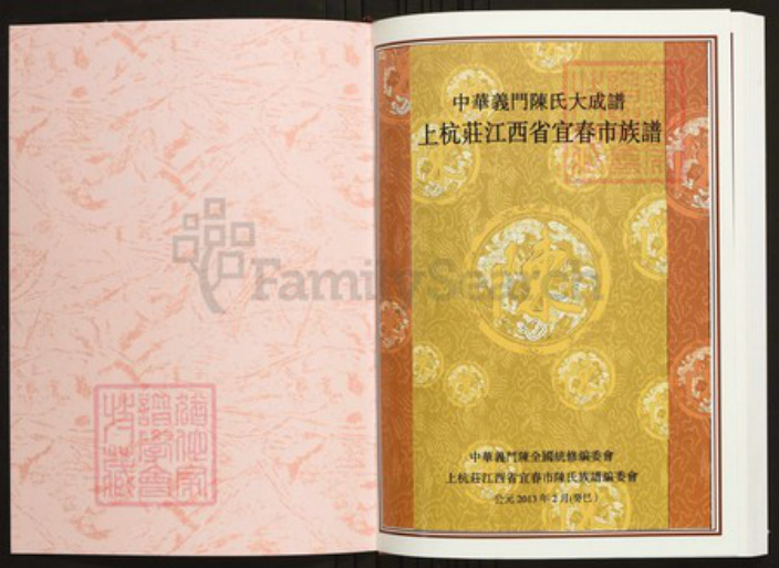 江西省宜春市陈氏族谱-中华义门陈氏大成谱江西省宜春市上杭庄族谱.pdf电子版插图1