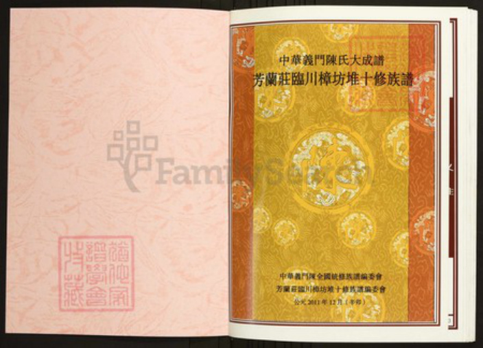 江西省抚州市临川区陈氏族谱-中华义门陈氏大成谱芳兰庄临川樟坊堆十修族谱.pdf电子版插图1 江西省抚州市临川区陈氏族谱-中华义门陈氏大成谱芳兰庄临川樟坊堆十修族谱.pdf电子版插图1