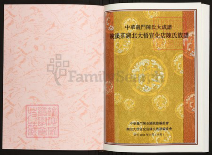 湖北省孝感市大悟县陈氏族谱-中华义门陈氏大成谱皖溪庄湖北大悟宣化店陈氏族谱.pdf电子版插图1