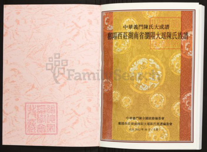 湖南省长沙市浏阳市陈氏族谱-中华义门陈氏大成谱鄱阳西庄湖南省浏阳大瑶陈氏族谱.pdf电子版插图1