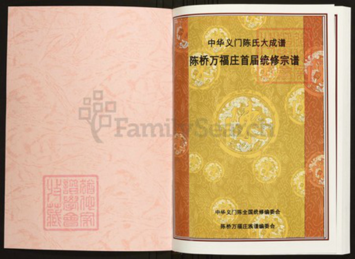 辽宁省葫芦岛市建昌县陈氏族谱-中华义门陈氏大成谱陈桥万福庄首届统修宗谱.pdf电子版插图1