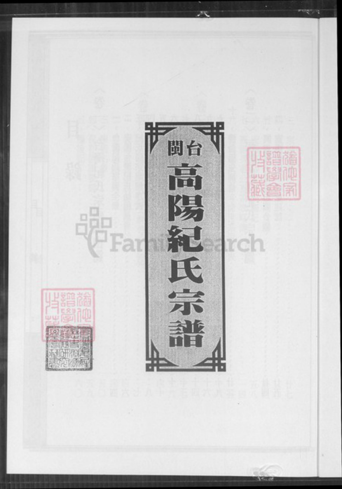台湾台中市龙井区纪氏高阳堂族谱-台闽高阳纪氏宗谱.pdf电子版插图1