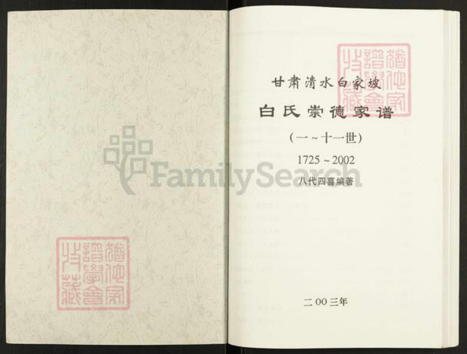 甘肃省天水清水白氏治生堂族谱-白氏崇德家谱.pdf电子版插图1