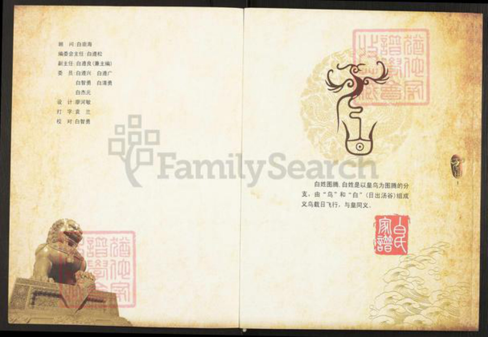 四川省巴中市平昌县望京镇白氏治生堂族谱-白氏家谱.pdf电子版插图1