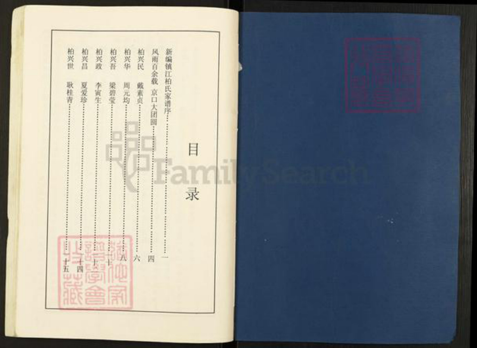 江苏省镇江市扬中市三茅街道柏氏族谱-新编镇江柏氏家谱.pdf电子版插图1