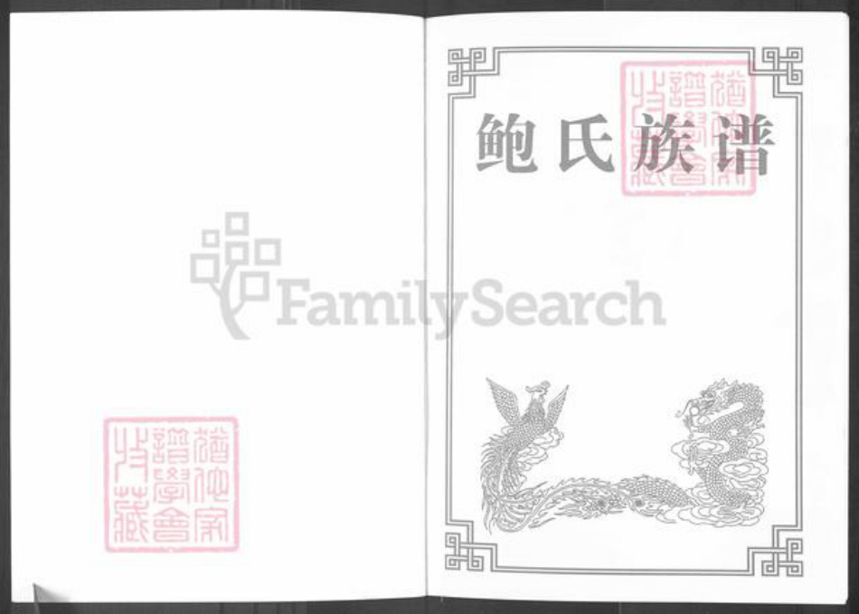 山东省滨州市博兴县吕艺镇鲍氏族谱-鲍氏族谱.pdf电子版插图1