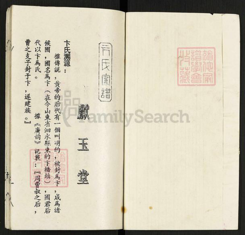 山东省临沂市平邑县卞桥镇卞氏献玉堂族谱-卞氏家谱.pdf电子版插图1