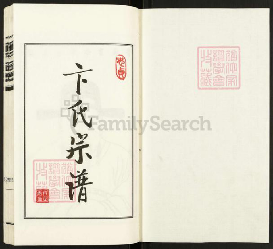 江苏省扬州市邗江区方巷镇卞氏忠贞堂族谱-卞氏宗谱.pdf电子版插图1