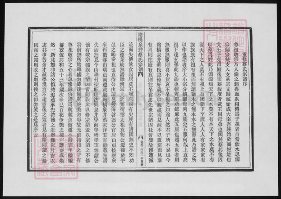 浙江省台州市温岭市蔡氏族谱-路桥泉井蔡氏宗谱.pdf电子版插图1 浙江省台州市温岭市蔡氏族谱-路桥泉井蔡氏宗谱.pdf电子版插图1