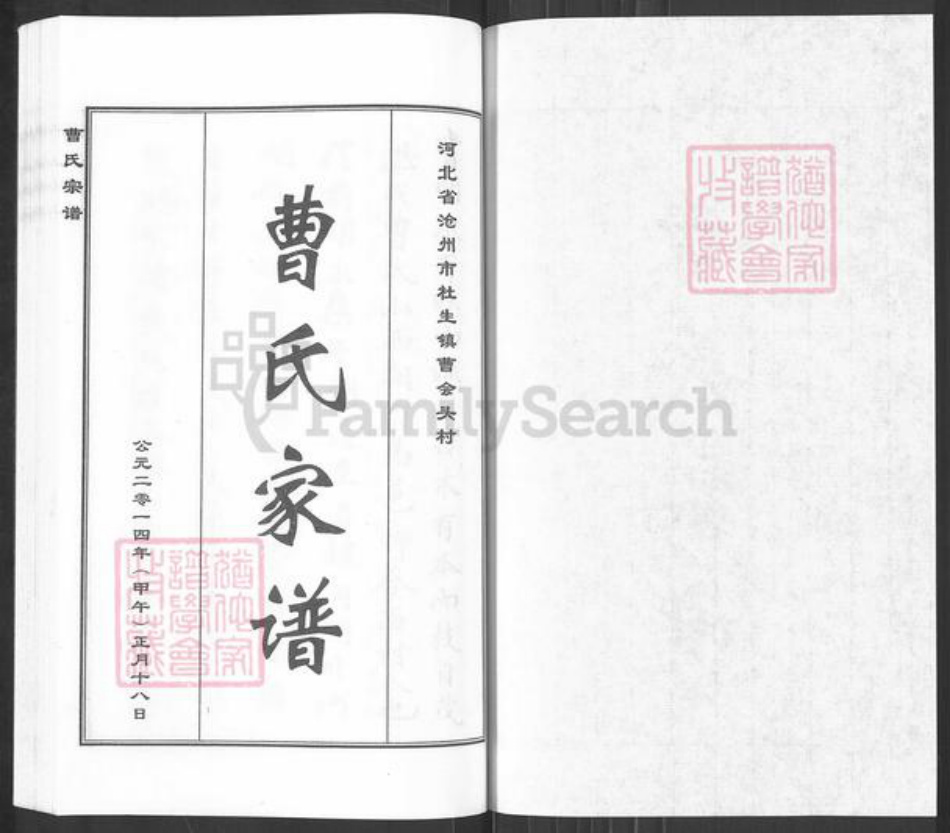 河北省沧州沧县杜生镇曹氏族谱-曹氏家谱.pdf电子版插图1 河北省沧州沧县杜生镇曹氏族谱-曹氏家谱.pdf电子版插图1