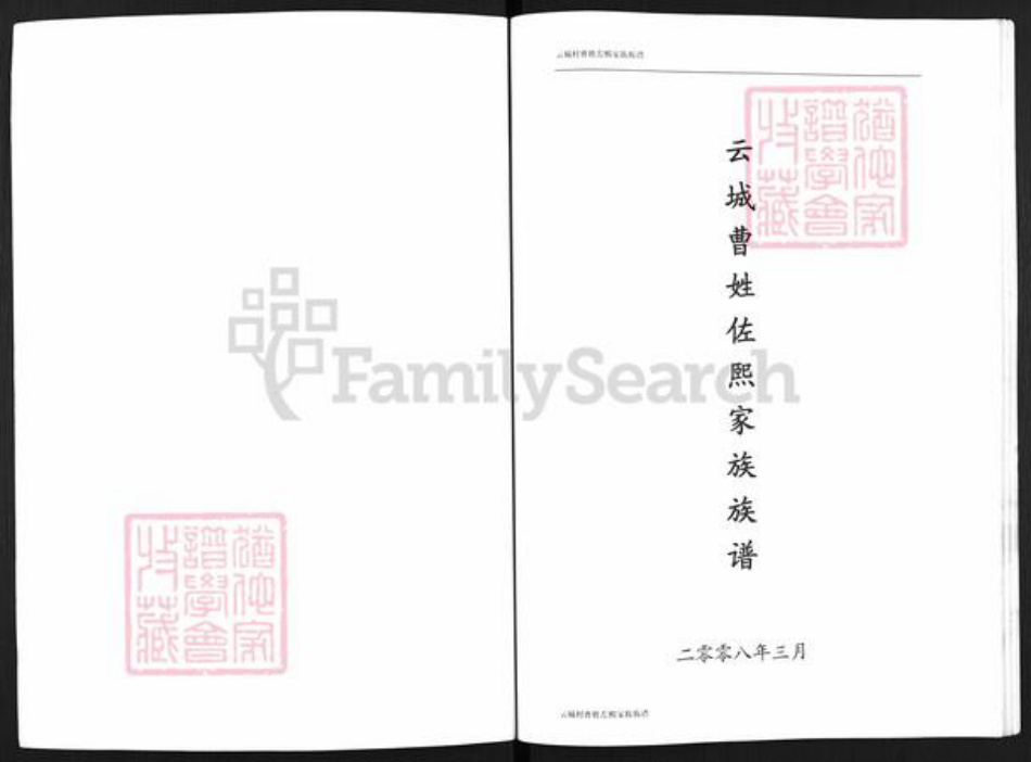 山西省临汾市汾西县勍香镇曹氏族谱-云城曹姓佐熙家族族谱.pdf电子版插图1 山西省临汾市汾西县勍香镇曹氏族谱-云城曹姓佐熙家族族谱.pdf电子版插图1