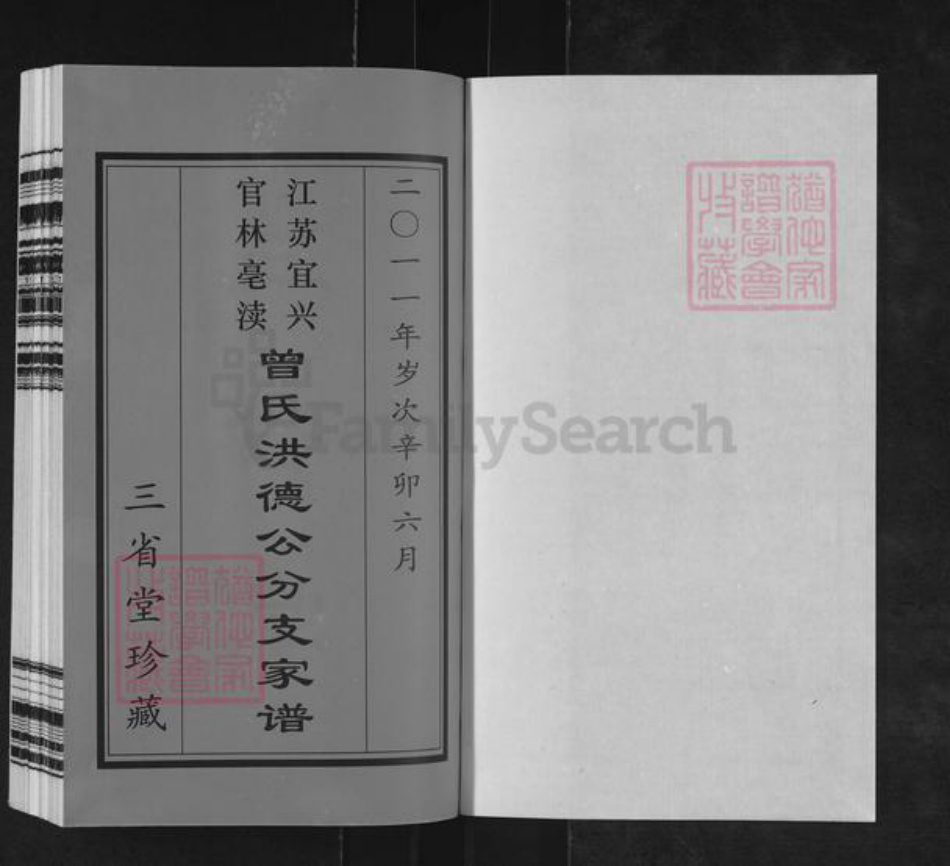 江苏省无锡市宜兴市官林镇曾氏三省堂族谱-江苏宜兴官林亳渎曾氏洪德公分支家谱.pdf电子版插图1