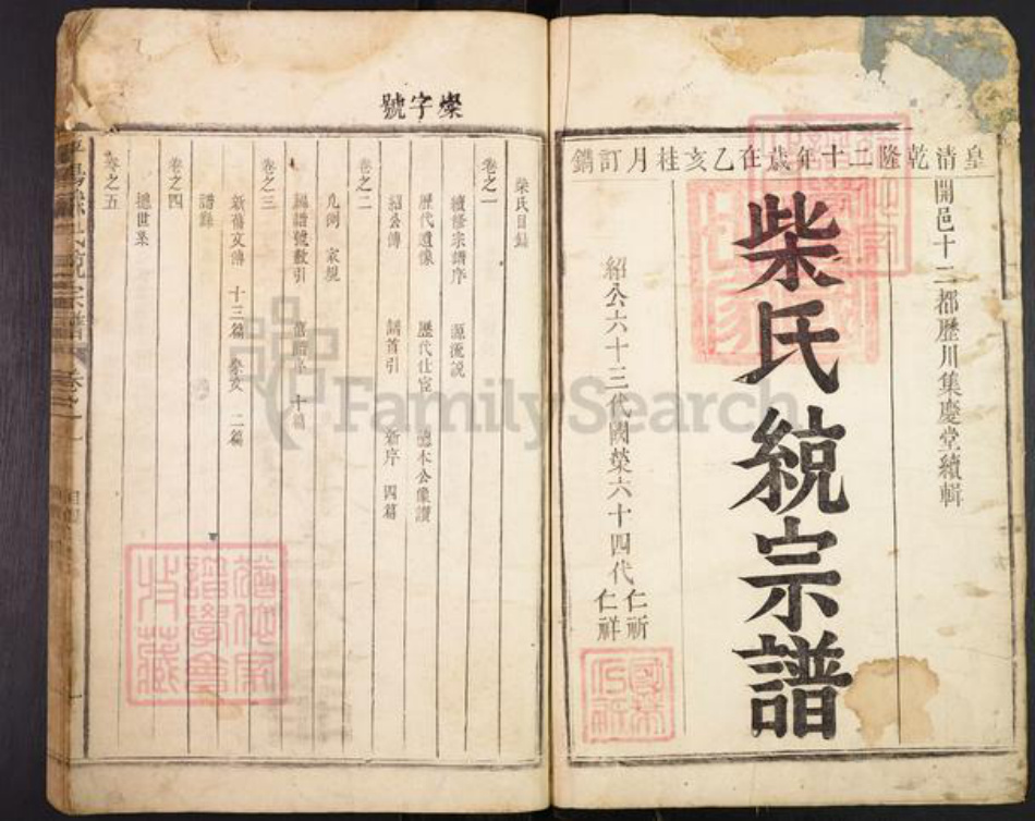 浙江省衢州开化县柴氏集庆堂族谱-平阳柴氏统宗谱.pdf电子版插图1 浙江省衢州开化县柴氏集庆堂族谱-平阳柴氏统宗谱.pdf电子版插图1