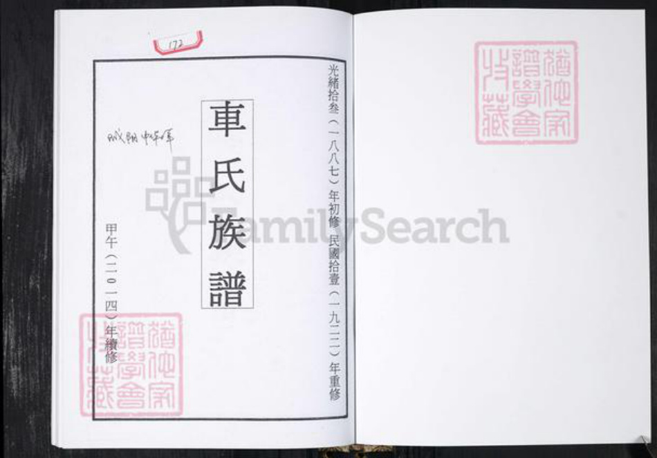 山东省青岛市城阳区车氏族谱-车氏族谱.即墨车家沟城阳棘洪滩中华端口.pdf电子版插图1 山东省青岛市城阳区车氏族谱-车氏族谱.即墨车家沟城阳棘洪滩中华端口.pdf电子版插图1