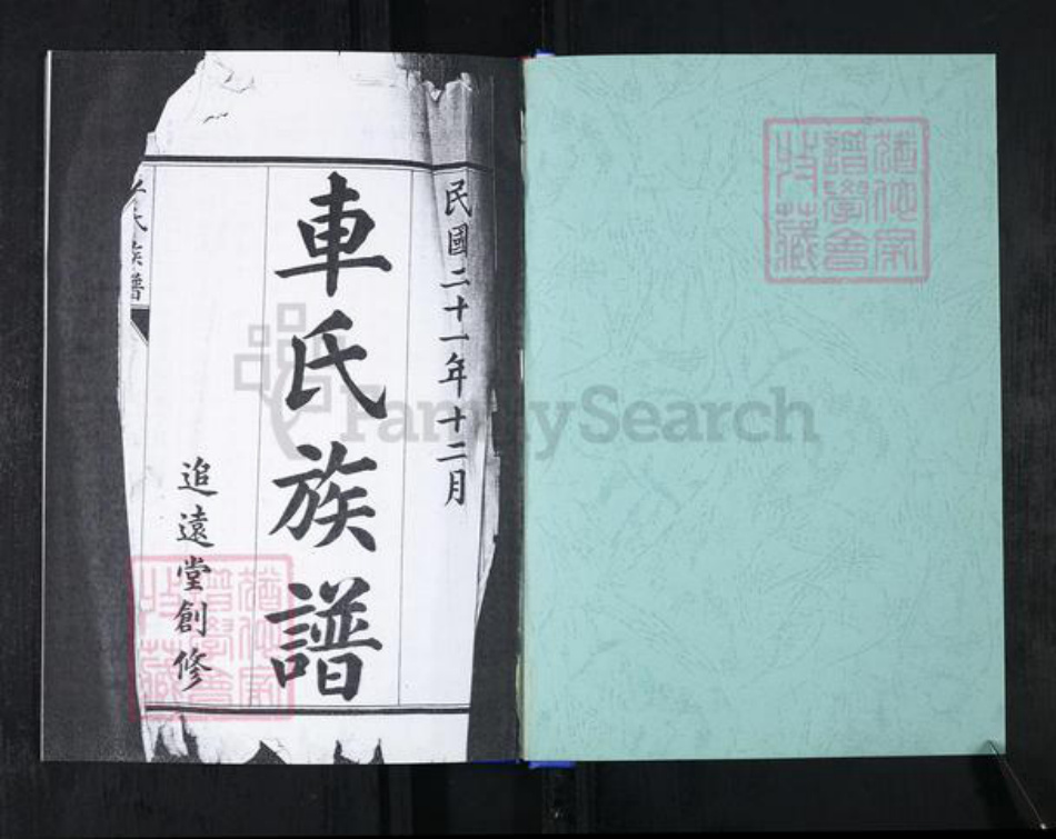 山东省青岛市崂山区车氏族谱-车氏族谱.pdf电子版插图1 山东省青岛市崂山区车氏族谱-车氏族谱.pdf电子版插图1