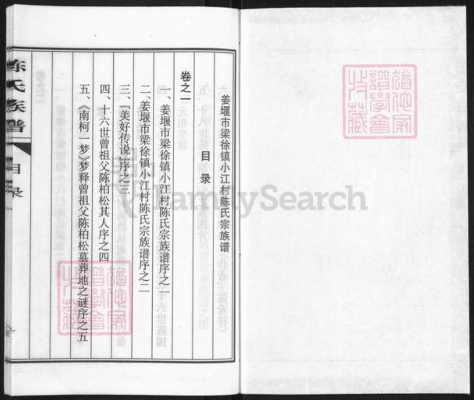 江苏省泰州市姜堰区陈氏颍川堂族谱-陈氏族谱.pdf电子版插图1 江苏省泰州市姜堰区陈氏颍川堂族谱-陈氏族谱.pdf电子版插图1