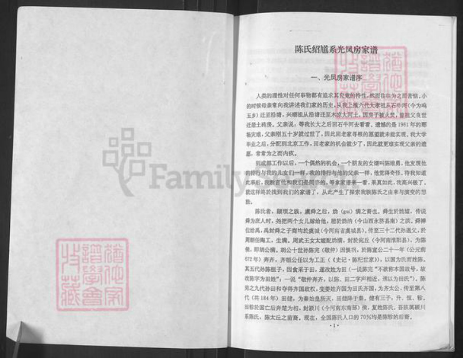 重庆市南川区陈氏族谱-陈氏绍馗系光凤房家谱.pdf电子版插图1 重庆市南川区陈氏族谱-陈氏绍馗系光凤房家谱.pdf电子版插图1