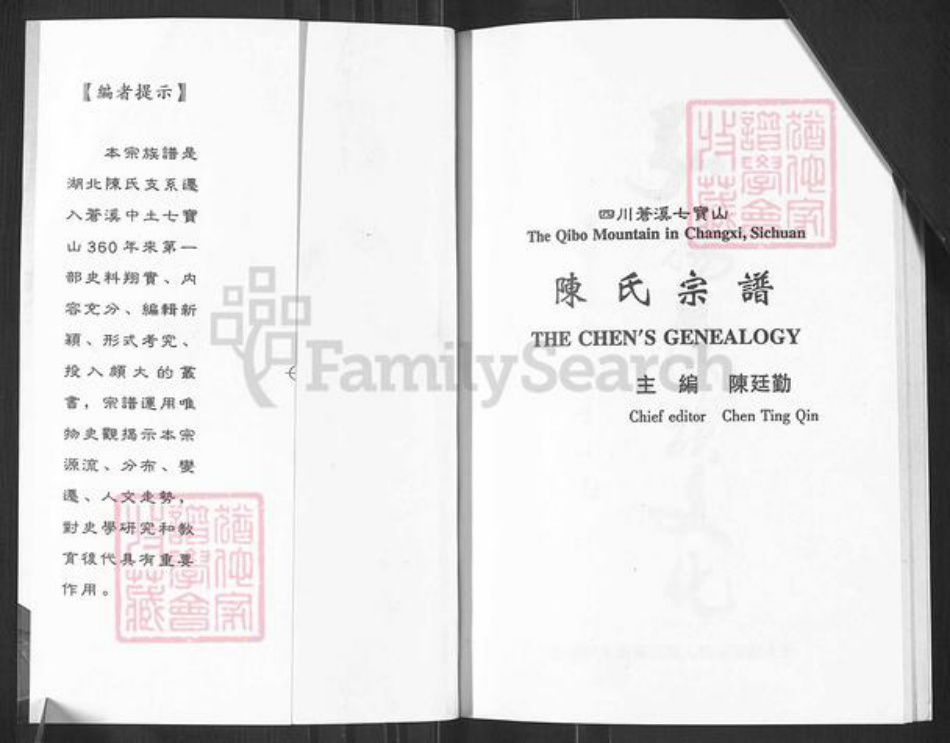 四川省广元市苍溪县八庙镇陈氏族谱-陈氏宗谱.pdf电子版插图1 四川省广元市苍溪县八庙镇陈氏族谱-陈氏宗谱.pdf电子版插图1