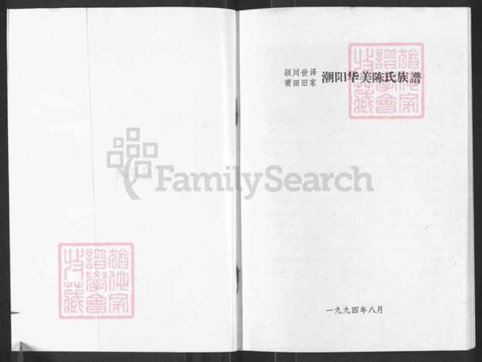 广东省汕头市潮阳区贵屿镇陈氏时思堂族谱-颍川旧家莆田世泽潮阳华美陈氏族谱.pdf电子版插图1