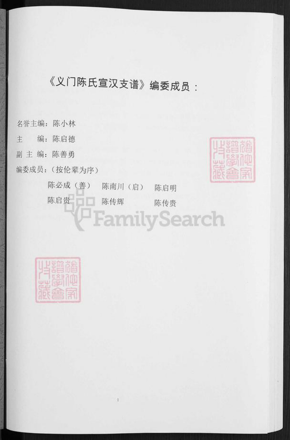 四川省达州市宣汉县陈氏族谱-义门陈氏宣汉支谱.pdf电子版插图1 四川省达州市宣汉县陈氏族谱-义门陈氏宣汉支谱.pdf电子版插图1